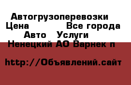 Автогрузоперевозки › Цена ­ 1 000 - Все города Авто » Услуги   . Ненецкий АО,Варнек п.